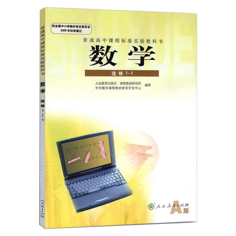 数学 选修1 1 人民教育出版社