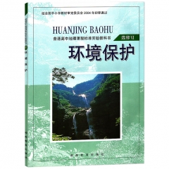 地理·环境保护（选修6） 湖南教育出版社