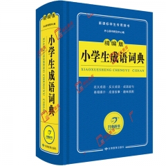 蓝色宝典·小学生成语词典(2016)
