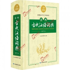 汉语经典·实用古代汉语词典（缩印本）（第2版）