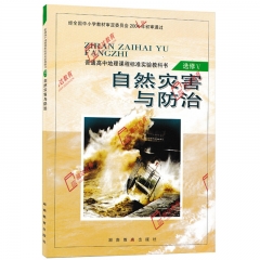 地理·自然灾害与防治（选修5） 湖南教育出版社