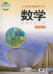 19秋教科书 数学九年级上册 湖南教育出版社