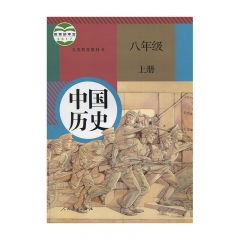 19秋教科书中国历史八年级上册 人民教育出版社