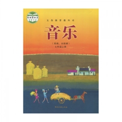 19秋教科书音乐七年级上册(简谱五线谱) 湖南文艺出版社