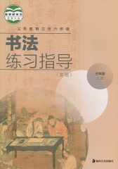 19秋书法练习指导(实验)三年级上册 湖南美术出版社