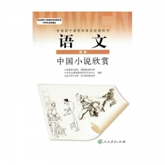 语文·中国小说欣赏（选修模块）（含磁带）人民教育出版社（限购一本）20C