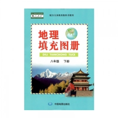 20春地理填充图册 八年级 下册	中国地图出版社（限购一本）