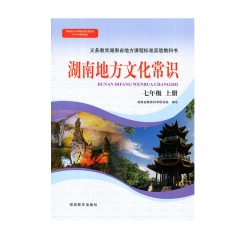 湖南地方文化常识七年级上册（限购一本）20Q
