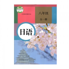 20秋日语八年级（全一册）（限购一本）