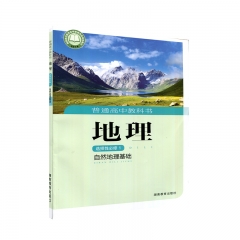 地理选择性必修1自然地理基础	湖南教育出版社	新华书店正版图书20Q