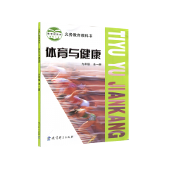 体育与健康九年级（全一册）	教育科学出版社	新华书店正版图书20Q