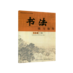 20秋书法练习指导八年级上册	湖南教育出版社	新华书店正版图书