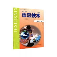 信息技术八年级上册	上海科教出版社	新华书店正版图书20Q