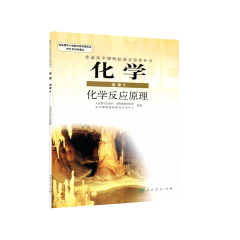 化学·化学反应原理（选修4）	人民教育出版社	新华书店正版图书20Q