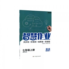 20秋智慧作业·语文七年级上册RJ套装版	湘少出版社