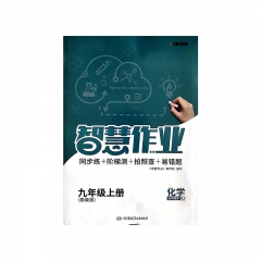 JC	20秋智慧作业·化学九年级上册RJ	湘少出版社