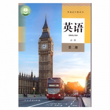英语必修第二册人民教育出版社新华书店正版图书（限购3本）21C