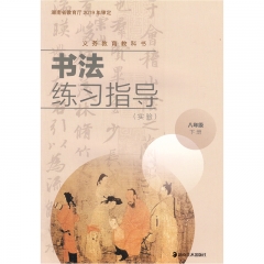 书法练习指导（实验）八年级下册 湖南美术出版社 新华书店正版图书（限购3本）21C