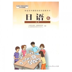 日语6（选修）人民教育出版社 新华书店正版图书 （限购3件）21C