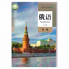 俄语必修第一册 人民教育出版社 新华书店正版图书 （限购3本）21C