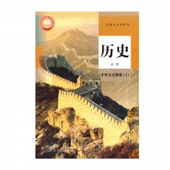 历史必修中外历史纲要（上）	新华书店正版图书21C