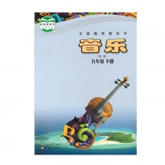 音乐简谱九年级下册	广东教育	新华书店正版图书21C