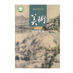 选择性必修中国书画	人民美术出版社	新华书店正版图书21C