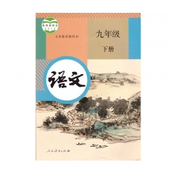 21春 语文九年级下册	人民教育出版社	新华书店正版图书