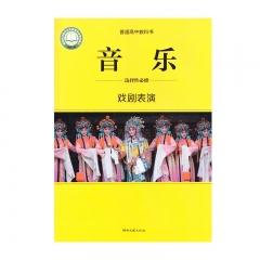 选择性必修戏剧表演	湖南文艺出版社	新华书店正版图书21C