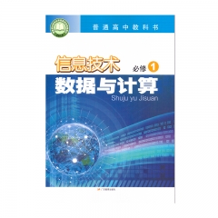 必修数据与计算	广东科技出版社	新华书店正版图书21C
