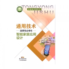 选择性必修智能家居应用设计	广东科技出版社	新华书店正版图书21C