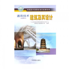 选修建筑及其设计	广东科技出版社	新华书店正版图书21C