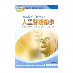 选修人工智能初步	广东科技出版社	新华书店正版图书21C