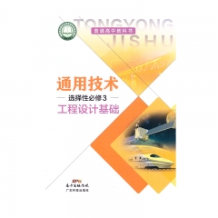 选择性必修工程设计基础	广东科技出版社	新华书店正版图书21C