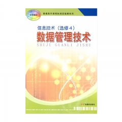 选修数据管理技术	广东科技出版社	新华书店正版图书21C