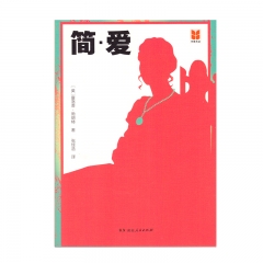 四维阅读·简·爱（春季）		新华书店正版图书21C