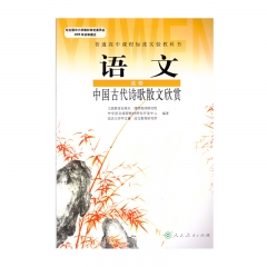 语文选修中国古代诗歌散文欣赏（含数字音像）	人民教育	新华书店正版图书21C