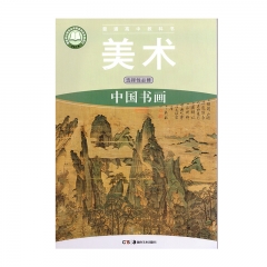 高中美术选择性必修中国书画	湖南美术	新华书店正版图书21C