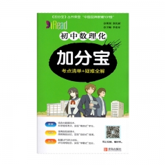 (2020版)加分宝·初中数理化 青岛出版社新华书店正版图书