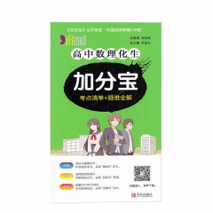 (2020版)加分宝·高中数理化生青岛出版社新华书店正版图书
