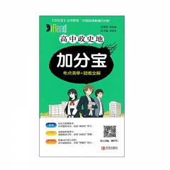 (2020版)加分宝·高中政史地 青岛出版社新华书店正版图书