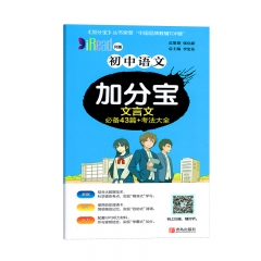 (2020版)加分宝·初中语文文言文（人教）青岛出版社新华书店正版图书