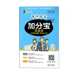 (2020版)加分宝·高中语文 文言文 青岛出版社新华书店正版图书