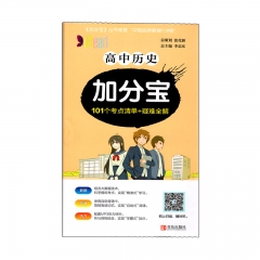 (2020版)加分宝·高中历史青岛出版社新华书店正版图书