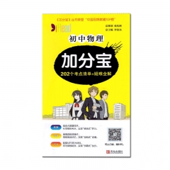 (2020版)加分宝·初中物理青岛出版社新华书店正版图书