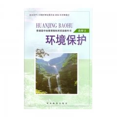 高中地理·环境保护（选修VI） 新华书店正版图书课本教科书21C