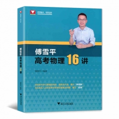 傅雪平高考物理16讲 浙江大学出版社 新华书店正版图书