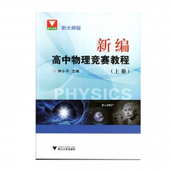 新编高中物理竞赛教程（新大纲版上） 浙江大学出版社
