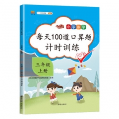 每天100道口算题 三年级上册	开明出版社 新华书店正版图书
