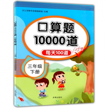 口算题10000道三年级下册开明出版社新华书店正版图书